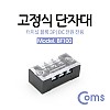 Coms 고정식 단자대, 터미널 블록/ 블럭 / 15A / 3P / DC 전원 전용