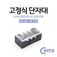 Coms 고정식 단자대, 터미널 블록/ 블럭 / 15A / 3P / DC 전원 전용