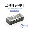 Coms 고정식 단자대, 터미널 블록/ 블럭 / 15A / 4P / DC 전원 전용