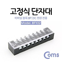 Coms 고정식 단자대, 터미널 블록/ 블럭 / 15A / 8P / DC 전원 전용