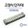 Coms 고정식 단자대, 터미널 블록/ 블럭 / 15A / 10P / DC 전원 전용