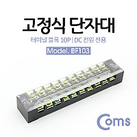 Coms 고정식 단자대, 터미널 블록/ 블럭 / 15A / 10P / DC 전원 전용