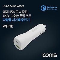 Coms 차량용 시가잭(시거잭) 고속 멀티 충전기 White (USB 3.1 Type C / 12V~24V / 45W / 퀄컴 퀵차지 QC 3.0) 스마트폰 태블릿