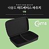 Coms 다용도 하드 케이스 / 하드 파우치 / 대형 / 36 X 24 X 8.5 cm / 충격 흡수(방지) / 각종 공구 장비 수납 및 보관