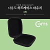 Coms 다용도 하드 케이스 / 하드 파우치 / 소형 / 17.5 X 14 X 6.5 cm / 충격 흡수(방지) / 각종 공구 장비 수납 및 보관