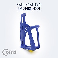 Coms 자전거 물통/물병 거치대(보틀 케이지) 사이즈 조절 가능