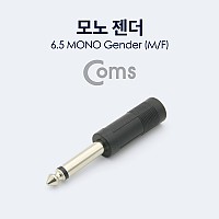 Coms 모노 연장젠더 Mono 6.5mm M/F