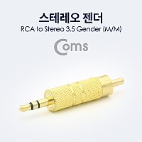 Coms 스테레오 젠더 RCA(M) to ST 3.5(M) Metal/Gold/Stereo