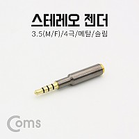 Coms 스테레오 젠더 (3.5 4극 M/F), 메탈/슬림