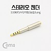 Coms 스테레오 젠더 (3.5 4극 M/F), 메탈/슬림/Long/Stereo