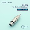 Coms 스테레오 XLR 캐논 젠더 Canon F to Stereo 3.5mm 3극 M