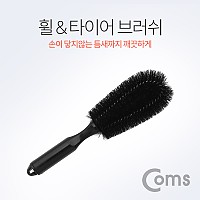 Coms 휠 & 타이어 브러쉬/브러시 (차량 세차용, 검정, 약 25cm)