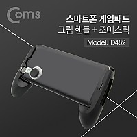 Coms 스마트폰 게임패드, 게임그립, 그립감, 모바일, 휴대폰, 조이스틱, 컨트롤러, 핸들, 스탠드, 거치대, 블랙