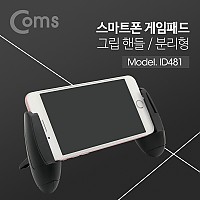 Coms 스마트폰 게임패드, 게임그립, 그립감, 핸들, 모바일, 휴대폰, 분리형, 블랙