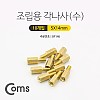 Coms 육각 지지대 볼트 (수) 14mm 10개입, 브라켓연장 PCB기판 서포트