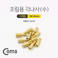 Coms 육각 지지대 볼트 (수) 14mm 10개입, 브라켓연장 PCB기판 서포트