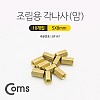 Coms 육각 지지대 너트 육각나사 (암) 8mm 10개입, 브라켓연장 PCB기판 서포트