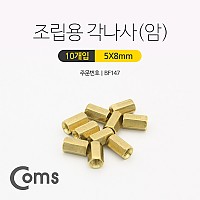 Coms 육각 지지대 너트 육각나사 (암) 8mm 10개입, 브라켓연장 PCB기판 서포트