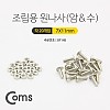 Coms 스텐 십자머리볼트 육각너트 세트 (암/수) 11mm, 20개입