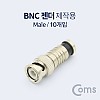 Coms BNC 컨넥터(BNC M), 10ea