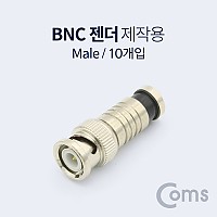 Coms BNC 컨넥터(BNC M), 10ea