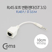 Coms RJ45 스테레오 변환젠더(랜케이블->스테레오 3.5), ST 3.5 M/RJ45 F, 10cm, 화이트