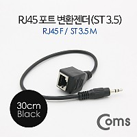 Coms RJ45 스테레오 변환젠더(랜케이블->스테레오 3.5), ST 3.5 M/RJ45 F, 30cm, 블랙