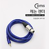 Coms 캐논 변환 케이블 1.8M 캐논 XLR F to 3.5mm 스테레오 F (Canon, 3P mic) OFC