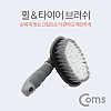 Coms 차량용 휠 브러쉬 / 자동차 타이어 청소 / 세차용, T형 브러시