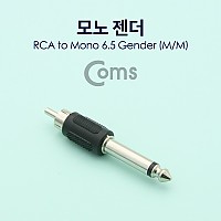 Coms 모노 RCA 젠더 Mono 6.5mm M to RCA M