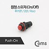 Coms 제작용 전원 스위치(On/Off), 원형 푸쉬온 스위치, 0.5mm, 2선, 31mm X 15mm