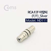 Coms RCA 연장 젠더 RCA F to RCA F Silver Metal