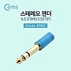 Coms 스테레오 젠더- ST6.5(M)/3.5(F), Metal/하늘색/Stereo