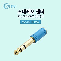 Coms 스테레오 젠더- ST6.5(M)/3.5(F), Metal/하늘색/Stereo