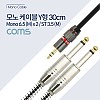 Coms AV 분배 Y 케이블 젠더 30cm AUX 3.5mm 스테레오 M to 6.35mm 모노 M x2