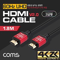 Coms HDMI 케이블(V2.0/고급형/Red Metal) 4K2K@60Hz / 1.8M / 금도금 단자