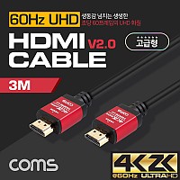 Coms HDMI 케이블(V2.0/고급형/Red Metal) 4K2K@60Hz / 3M / 금도금 단자