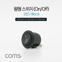 Coms 제작용 전원 스위치(On/Off, 온오프) 2선, 블랙 / 원형 / 22 X 22 X 25mm