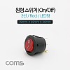 Coms 제작용 전원 스위치(On/Off, 온오프) 3선, 레드 / 원형 / LED / 22 X 22 X 25mm
