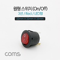 Coms 제작용 전원 스위치(On/Off, 온오프) 3선, 레드 / 원형 / LED / 22 X 22 X 25mm