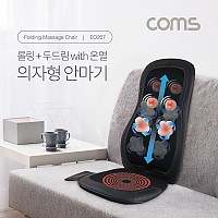 Coms 롤링 두드림 의자형 안마기 / 마사지기 / 온열 / 방석진동