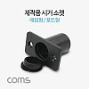 Coms 제작용 차량 시거 소켓, 시가 소켓, 시거잭(시가잭), 매립형, 포트형