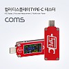 Coms USB 3.1 Type-C 테스터기(멀티미터/측정기) Color LCD, 전류, 전압, 온도, PD충전