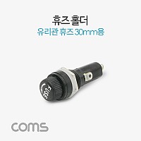 Coms 휴즈(퓨즈)홀더 / 휴즈블록 / 유리관휴즈 30mm용 / 퓨즈