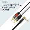 Coms 스테레오 RCA 2선 변환 케이블 3극 AUX Stereo 3.5(M)/RCAx2(M) 22cm Y형