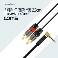 Coms 스테레오 RCA 2선 변환 케이블 3극 AUX Stereo 3.5(M)/RCAx2(M) 22cm Y형