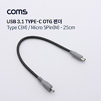 Coms USB 3.1(Type C) OTG 케이블 / Type C(M)/Micro 5Pin(M) / 20cm, 마이크로 5핀