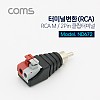 Coms 터미널 변환(RCA), RCA M/2Pin 터미널