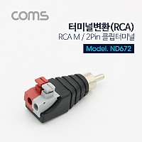 Coms 터미널 변환(RCA), RCA M/2Pin 터미널