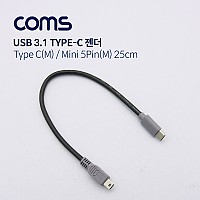 Coms USB 3.1 Type C 젠더 C타입 to 미니 5핀 Mini 5Pin 20cm
